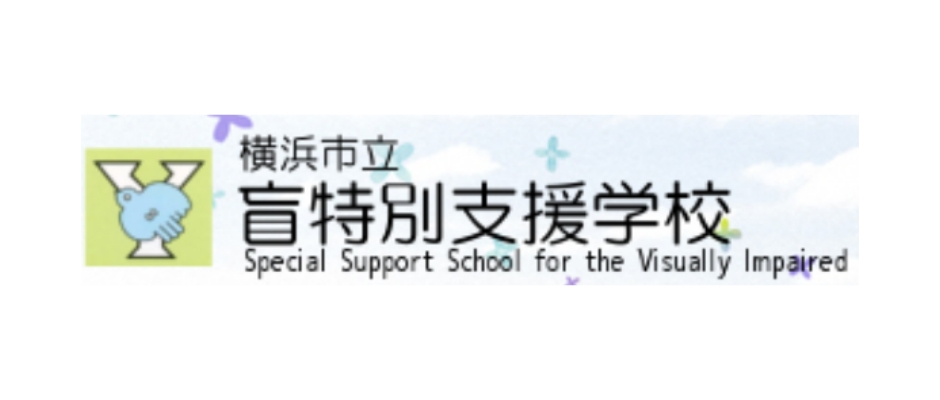 横浜私立 盲特別支援学校 ロゴ