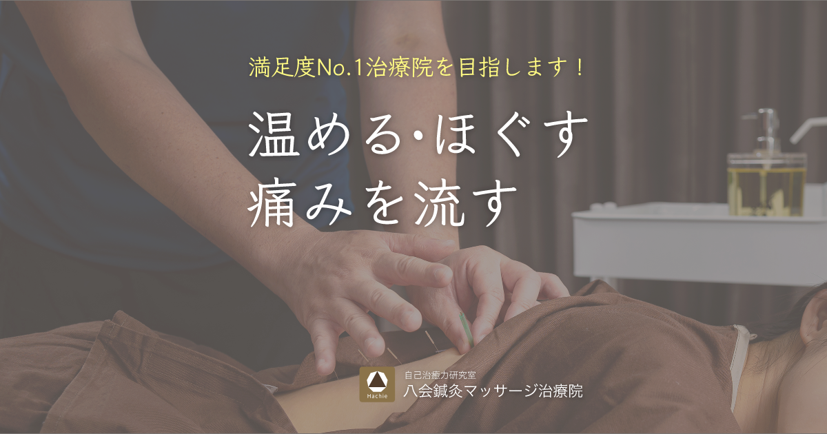 八会鍼灸マッサージ治療院